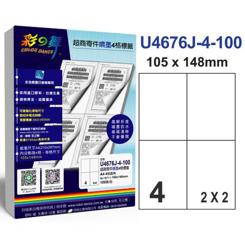 彩之舞 超商寄件【噴墨】4格標籤 200張/組 U4676J-4-100x2包