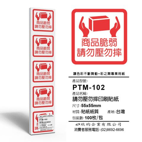 彩之舞 寄件小物貼-請勿壓勿摔印刷貼紙 100枚/包 PTM-102