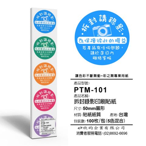 彩之舞 寄件小物貼-拆封錄影印刷貼紙 100枚/包 PTM-101