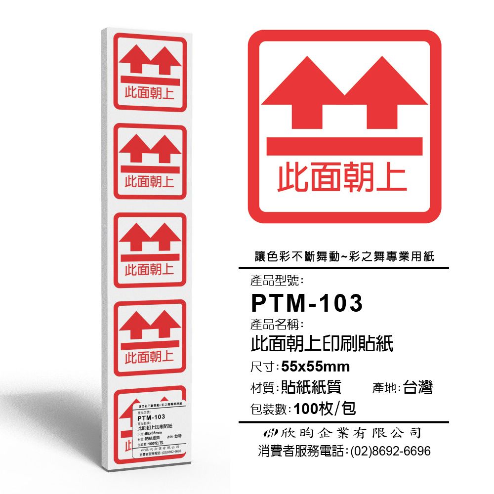 彩之舞  寄件小物貼-此面朝上印刷貼紙 100枚/包 PTM-103