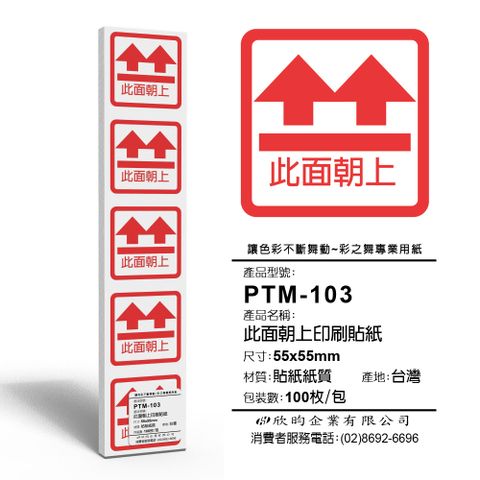 彩之舞 寄件小物貼-此面朝上印刷貼紙 100枚/包 PTM-103