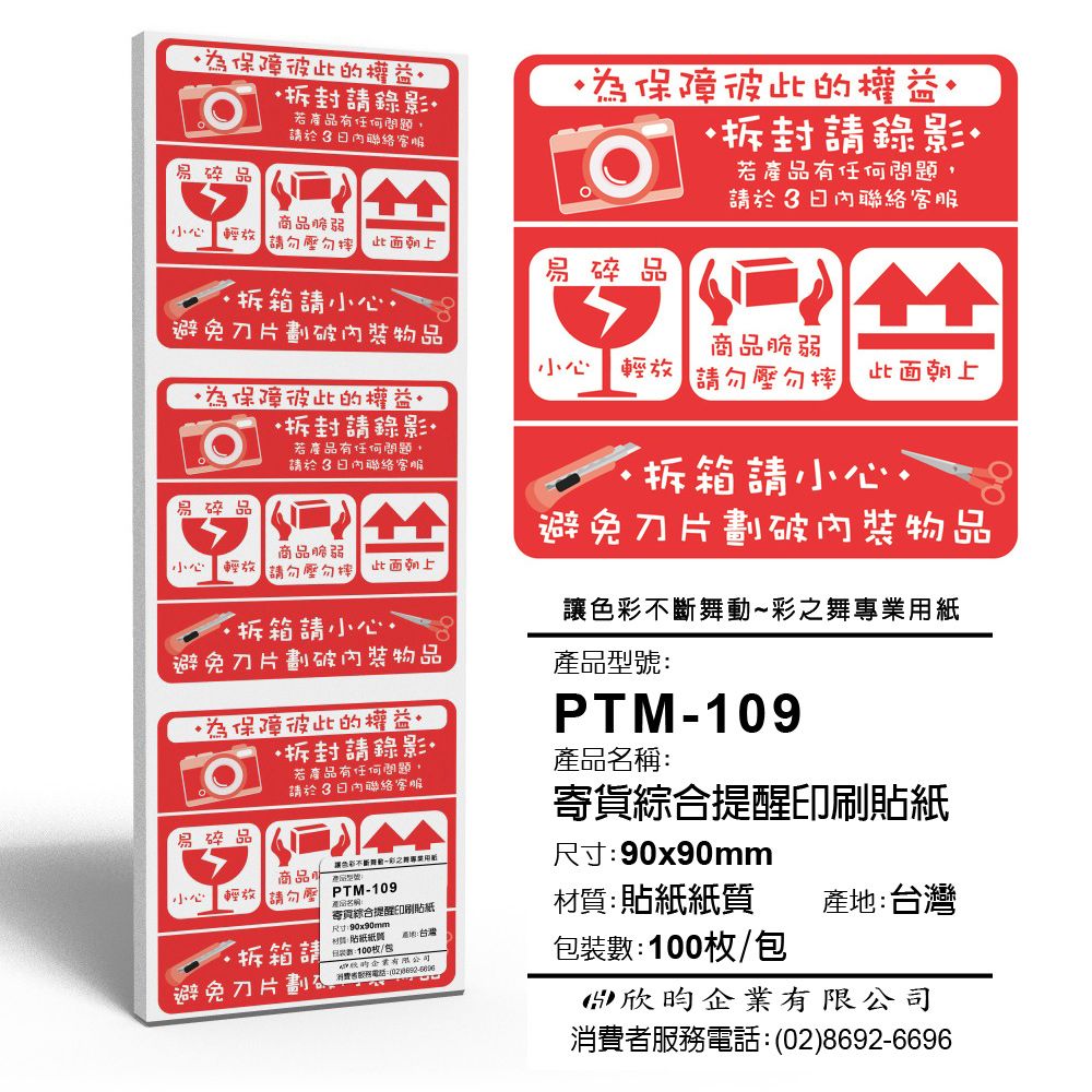 彩之舞寄件小物貼-寄貨綜合提醒印刷貼紙100枚/包PTM-109 - PChome 24h購物