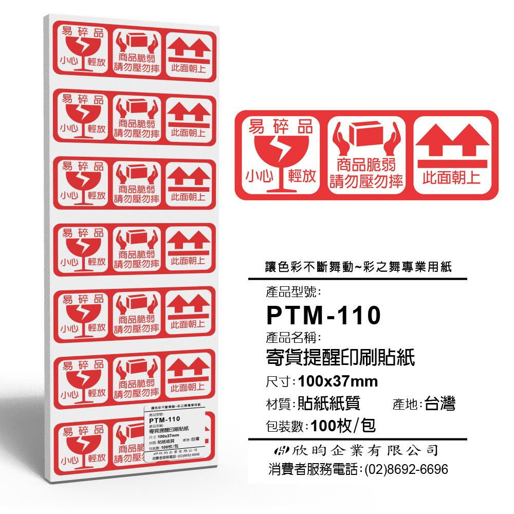彩之舞  寄件小物貼-寄貨提醒印刷貼紙 100枚/包 PTM-110