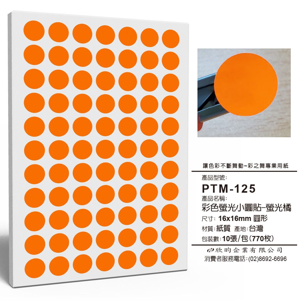 彩之舞  寄件小物貼-彩色螢光小圓貼-螢光橘 770枚/包  PTM-125