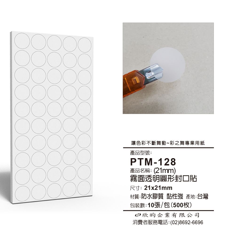 彩之舞  文創小物貼-霧面透明圓形封口貼(21mm) PTM-128 *3包