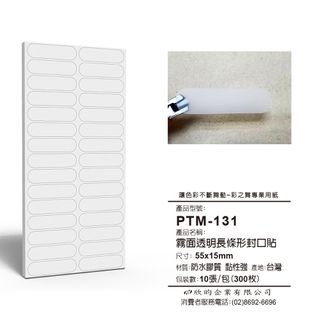 彩之舞 文創小物貼-霧面透明長條形封口貼(55x15mm) PTM-131 *3包