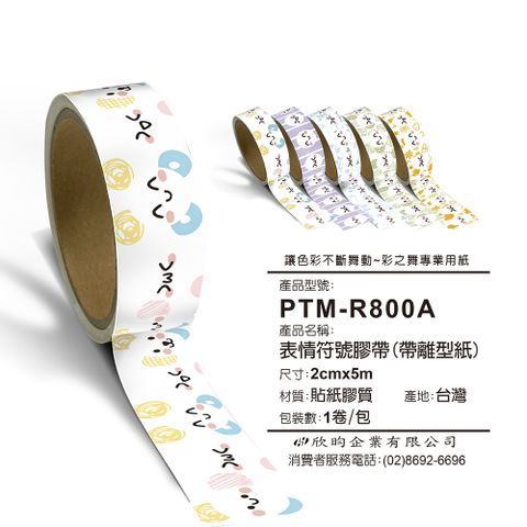 彩之舞 文創小物貼-表情符號膠帶(帶離型紙) 2cmx5m PTM-R800A*2包
