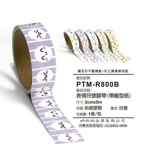 彩之舞 文創小物貼-表情符號膠帶(帶離型紙) 2cmx5m PTM-R800B*2包