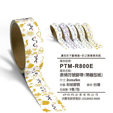 彩之舞 文創小物貼-表情符號膠帶(帶離型紙) 2cmx5m PTM-R800E*2包