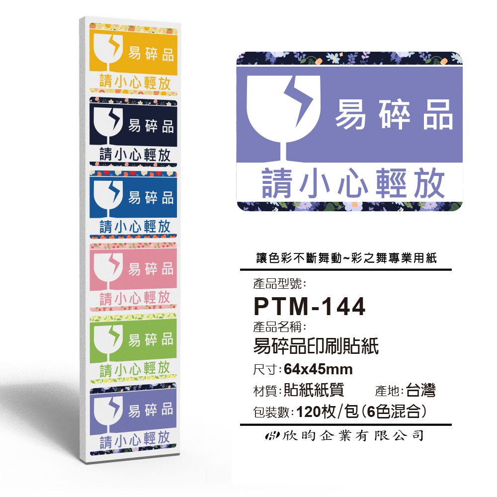 彩之舞  寄件小物貼-易碎品印刷貼紙 (6色混合) 120枚/包 PTM-144