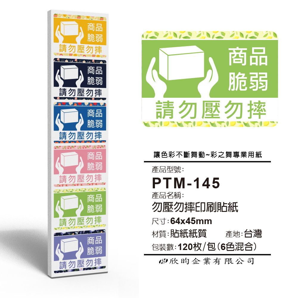 彩之舞  寄件小物貼-勿壓勿摔印刷貼紙 (6色混合) 120枚/包 PTM-145