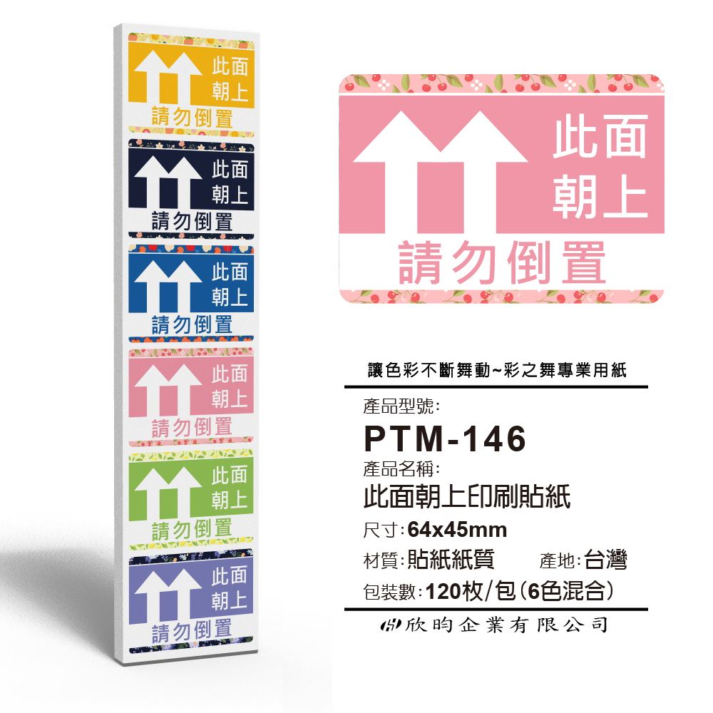 彩之舞  寄件小物貼-此面朝上印刷貼紙  (6色混合) 120枚/包 PTM-146