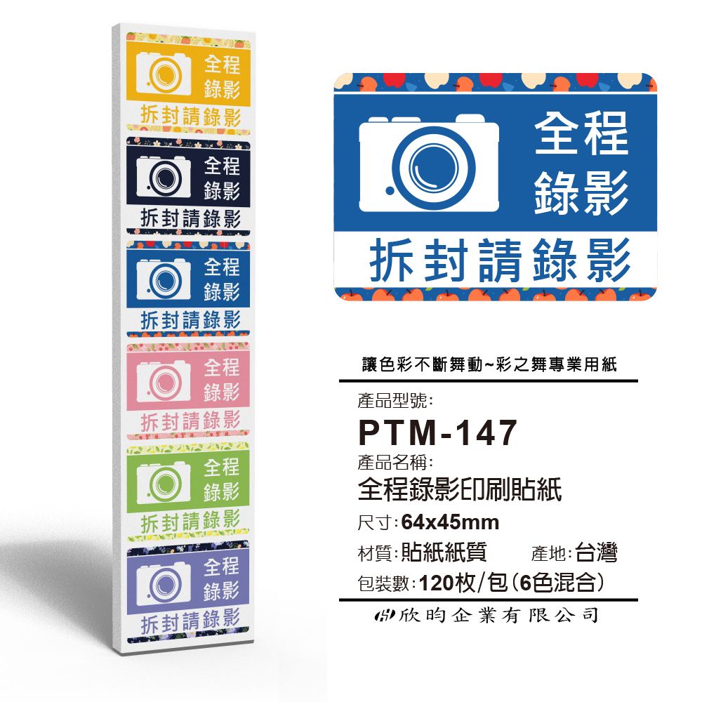彩之舞  寄件小物貼-全程錄影印刷貼紙  (6色混合) 120枚/包 PTM-147