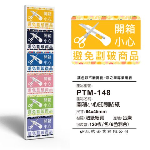 彩之舞 寄件小物貼-開箱小心印刷貼紙  (6色混合) 120枚/包 PTM-148