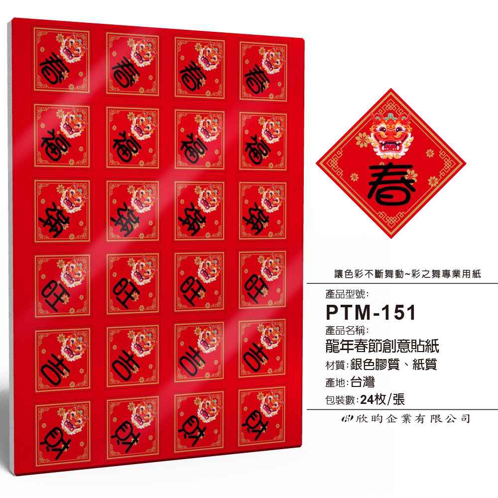 彩之舞  龍年春節創意貼紙 24枚/張 PTM-151