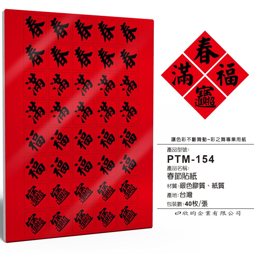 彩之舞  春節貼紙 40枚/張 PTM-154