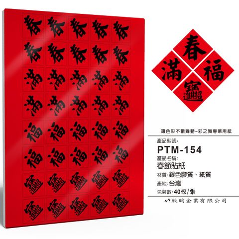 彩之舞 春節貼紙 40枚/張 PTM-154