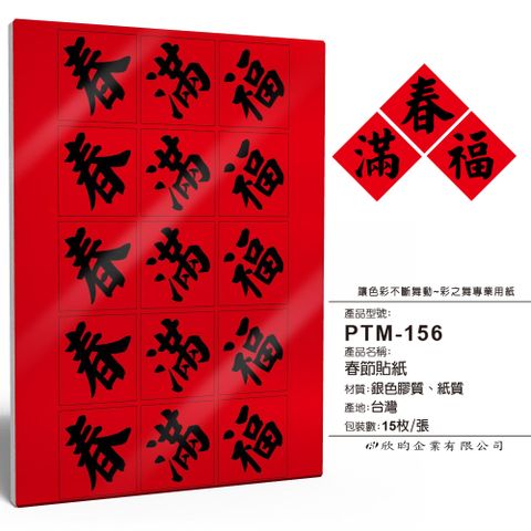 彩之舞 春節貼紙 15枚/張 PTM-156