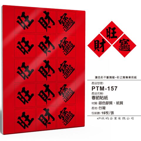 彩之舞 春節貼紙 15枚/張 PTM-157