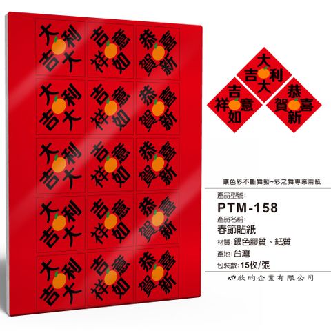 彩之舞 春節貼紙 15枚/張 PTM-158