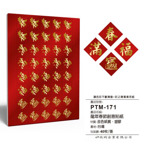 彩之舞 春節貼紙 40枚/張 PTM-171