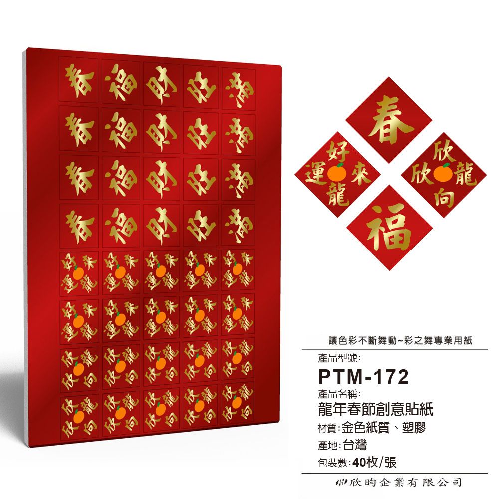 彩之舞  春節貼紙 40枚/張 PTM-172