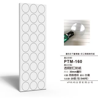彩之舞 文創小物貼-透明圓形封口貼(30mm) PTM-160
