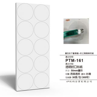 彩之舞 文創小物貼-透明圓形封口貼(50mm) PTM-161