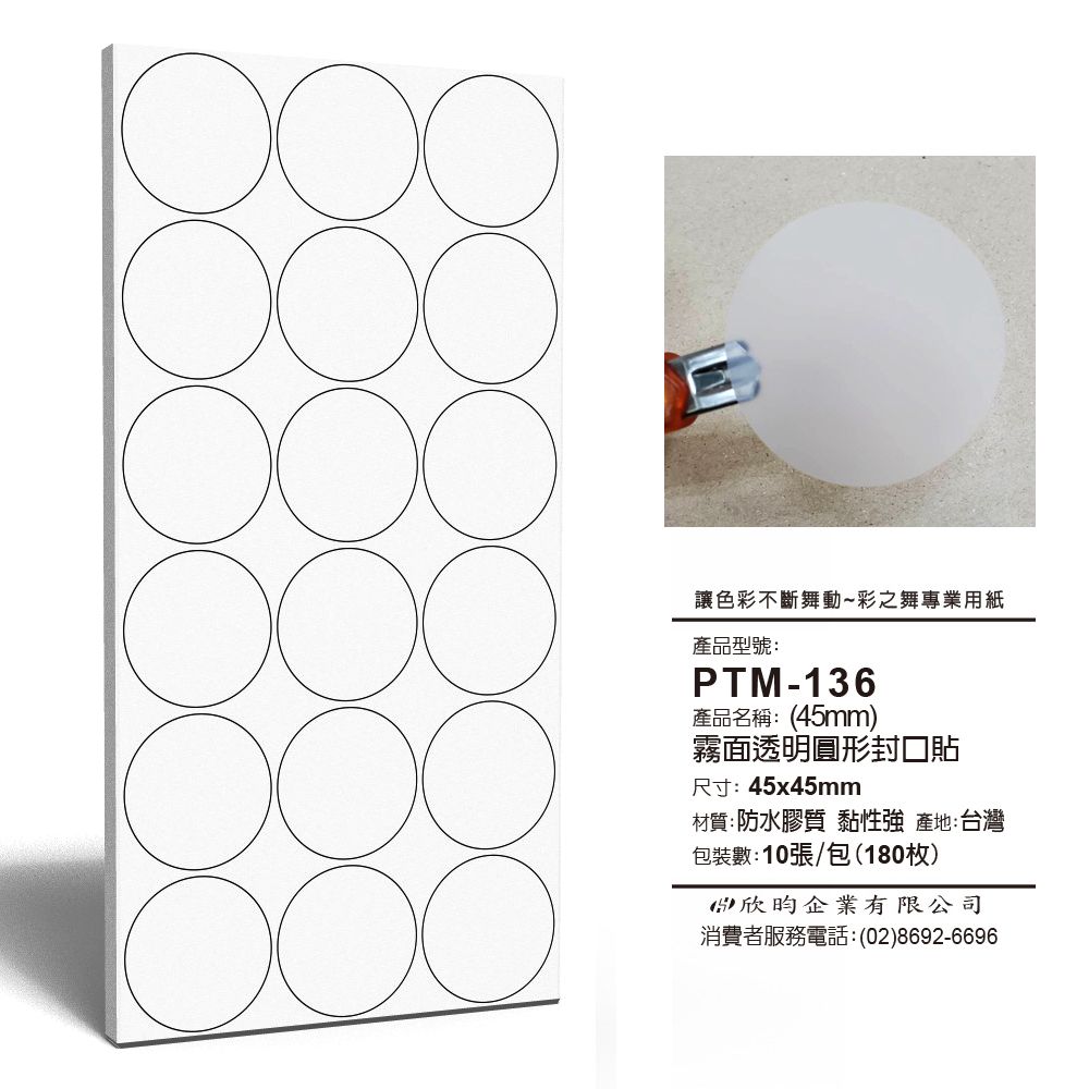 彩之舞  文創小物貼-霧面透明圓形封口貼(45mm) PTM-136