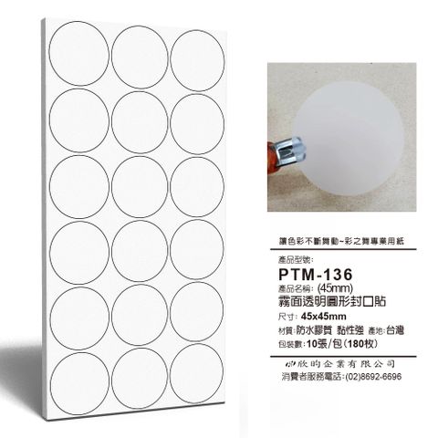 彩之舞 文創小物貼-霧面透明圓形封口貼(45mm) PTM-136