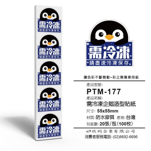 彩之舞 寄件小物貼-需冷凍企鵝造型貼紙 100枚/包 PTM-177