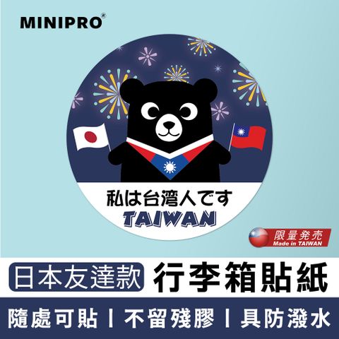 MiniPRO 台灣原創設計-行李箱貼紙_日本友達款 (台灣人貼紙/出國必備/台灣貼紙/國旗貼紙/旅行袋貼紙)