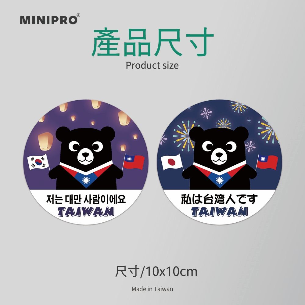 MINIPRO ®產品尺寸Product size저는 대만 사람이에요私は台湾人ですTAIWANTAIWAN尺寸/1010cmMade in Taiwan