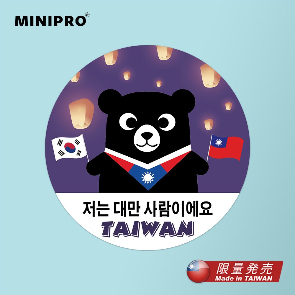 RMINIPRO저는 대만 사람이에요TAIWAN限量発売Made in TAIWAN