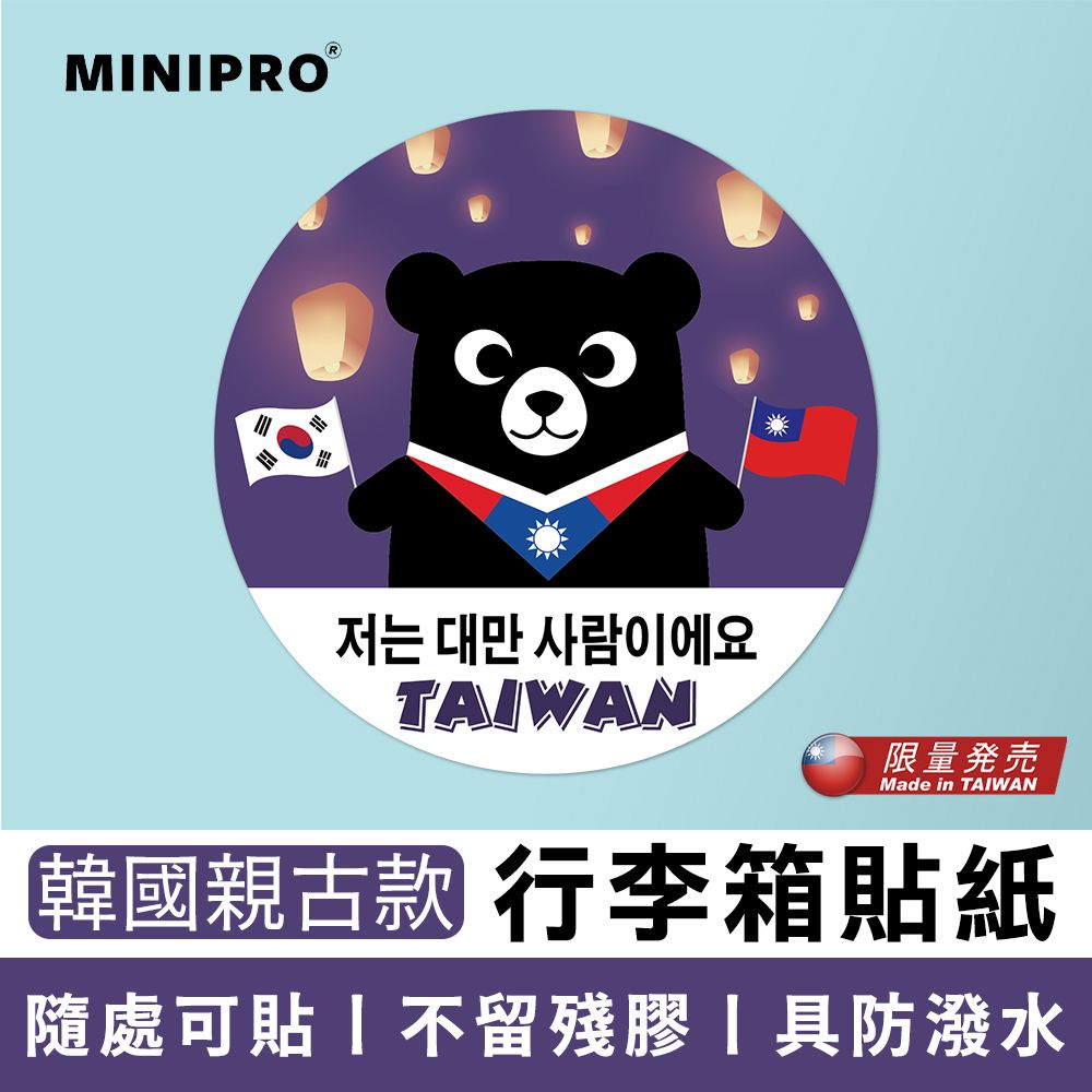 MiniPRO 台灣原創設計-行李箱貼紙_韓國親古款 (台灣人貼紙/出國必備/台灣貼紙/國旗貼紙/旅行袋貼紙)