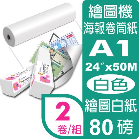 彩之舞 80g (A1) 2卷/組 日本進口特級繪圖白紙 HY-R7524W*2卷