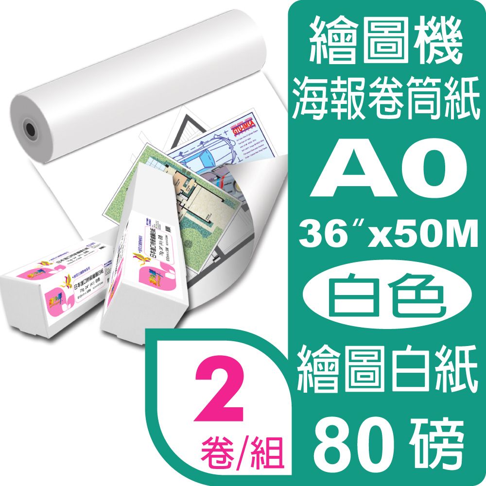 彩之舞  80g (A0) 2卷/組 日本進口特級繪圖白紙 HY-R7536W*2卷