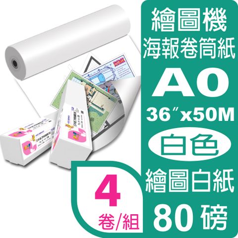 彩之舞 80g (A0) 4卷/組 日本進口特級繪圖白紙 HY-R7536W*4卷