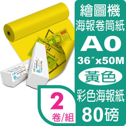 彩之舞 80g (A0) 2卷/組 進口彩色海報紙-黃色 HY-R9036YL*2卷