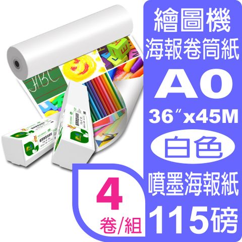 彩之舞 115g (A0) 4卷/組 優質噴墨海報紙-防水 HY-R1036*4卷