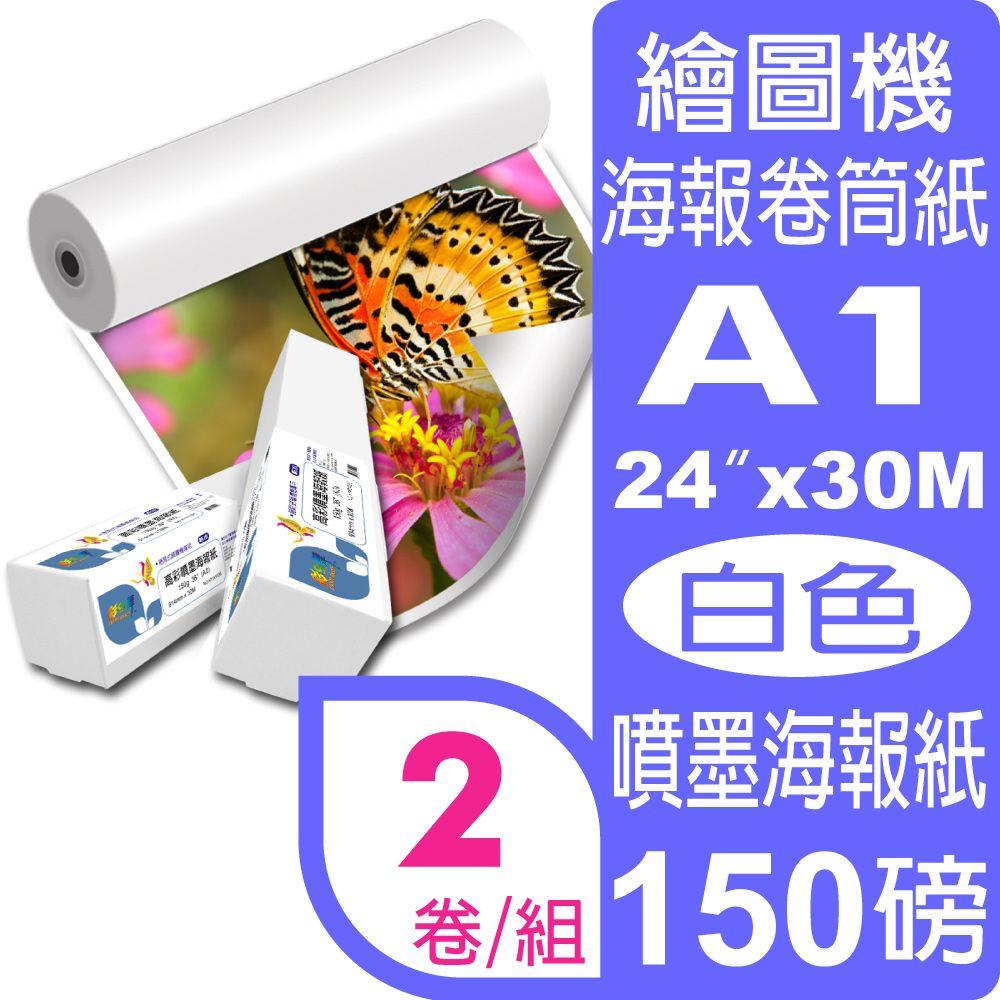 彩之舞  150g (A1) 2卷/組 高彩噴墨海報紙-防水 HY-R1324*2卷