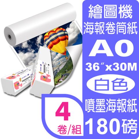 彩之舞 180g (A0) 4卷/組 厚磅雪面銅板海報紙-防水 HY-R1736*4卷