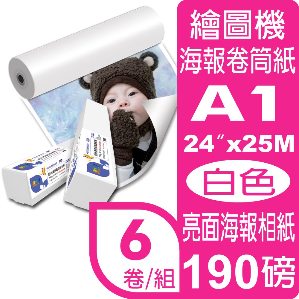 彩之舞  190g (A1) 6卷/組 超光澤亮面海報相紙-防水 HY-R1924G*6卷