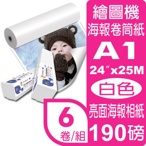 彩之舞 190g (A1) 6卷/組 超光澤亮面海報相紙-防水 HY-R1924G*6卷