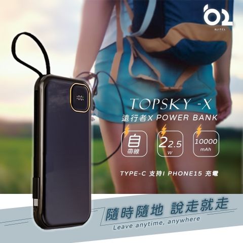 【B.L】TOPSKY-X輕薄時尚 遠行者X 行動電源 (自帶線/10000mAh/全協議快充)