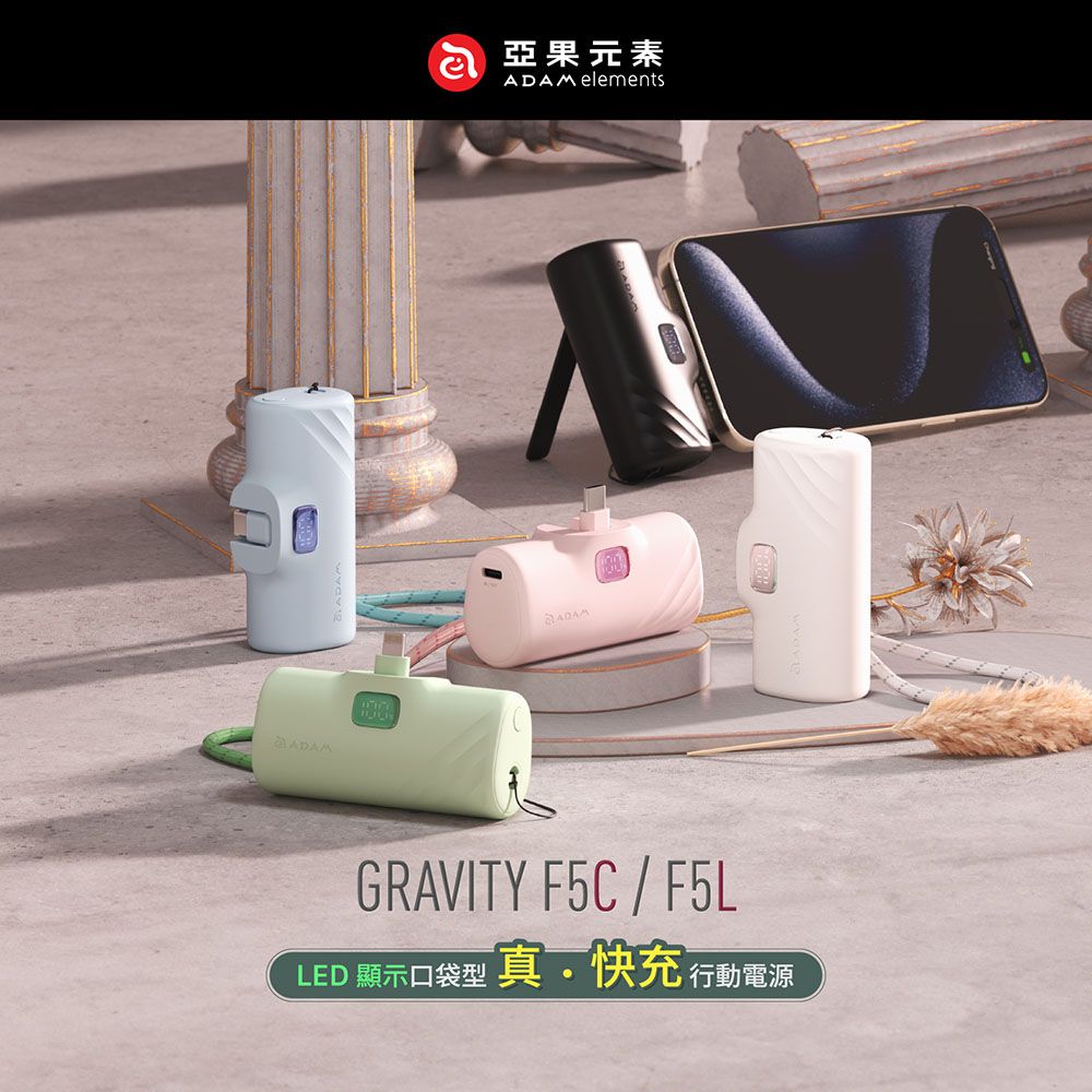 Ⓡ亞果元素 elementsADAMGRAVITY F5C/F5LLED 顯示口袋型 真·快充行行動電源