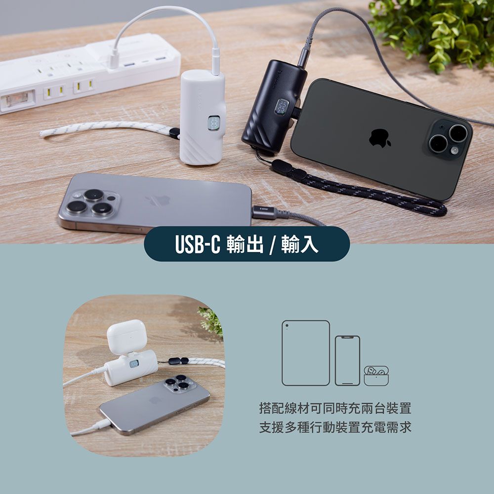 USB-C 輸出/輸入搭配線材可同時充兩台裝置支援多種行動裝置充電需求