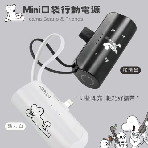 AIRPLUG cama Beano & Friends 官方授權5000mAh迷你行動電源(iPhone/Type-C)