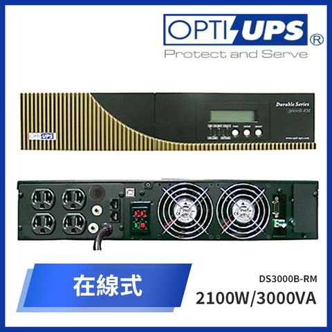 OPTI -UPS在線式 DS3000B-RM不斷電系統