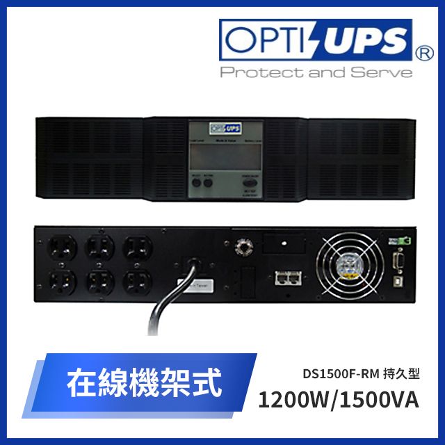 OPTI -UPS  DS1500F-RM 持久型在線機架式不斷電系統